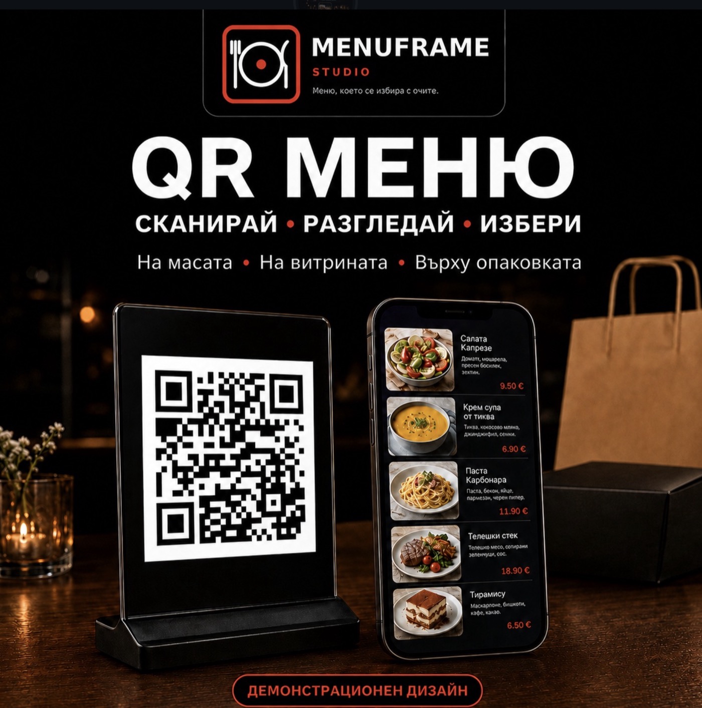 QR меню, сканирай, разгледай, избери